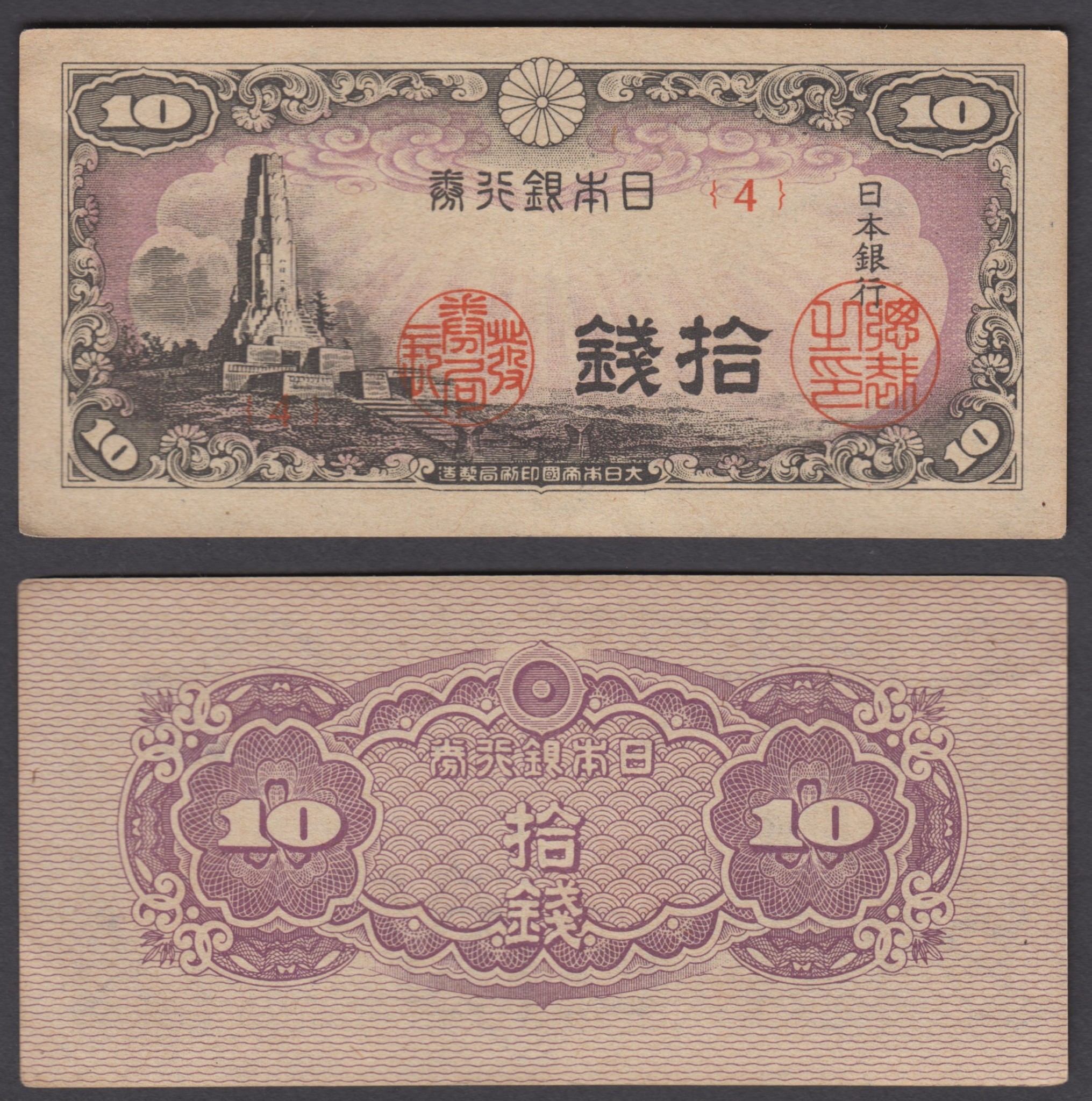 1944 Miyazaki B324 P-53    UNC Japan banknote 10 sen